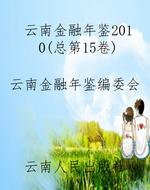 云南金融年鉴2010（总第