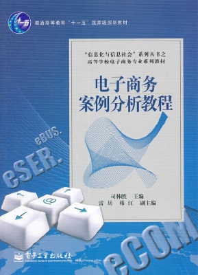 电子商务案例分析教程
