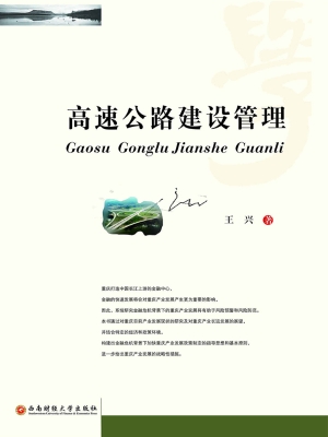 高速公路建设管理