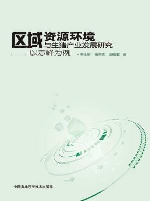 区域资源环境与生猪产