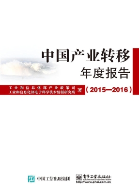 中国产业转移年度报告