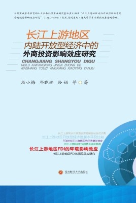 长江上游地区内陆开放