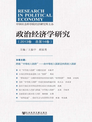 政治经济学研究（2013卷