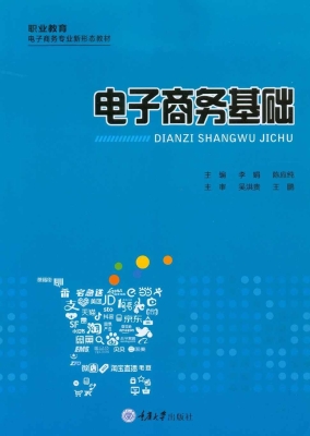 电子商务基础