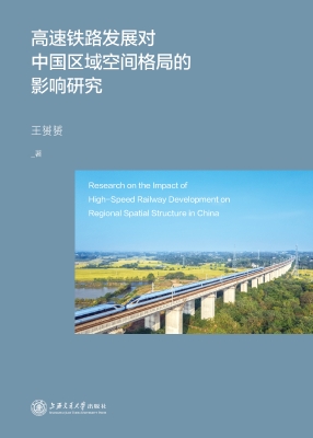 高速铁路发展对中国区