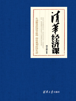 清华经济课