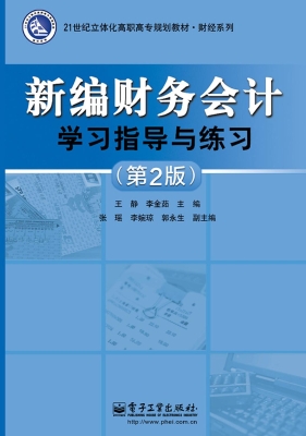 新编财务会计学习指导