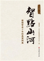 智点山河——巅峰智业