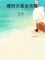 理财方案全攻略