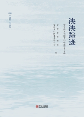泱泱踪迹：宁波同乡社团