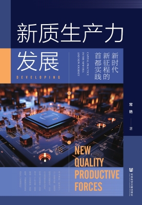 新质生产力发展：新时代