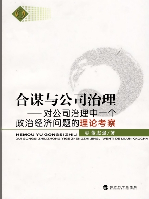 合谋与公司治理——对