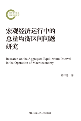 宏观经济运行中的总量