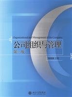 公司组织与管理(第2版