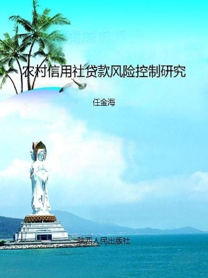 农村信用社贷款风险控