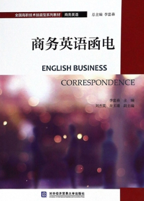商务英语函电