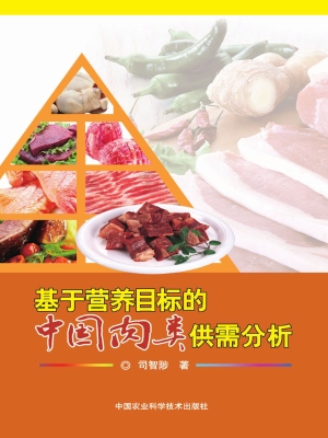 基于营养目标的中国肉