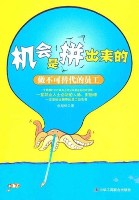 机会是拼出来的——做