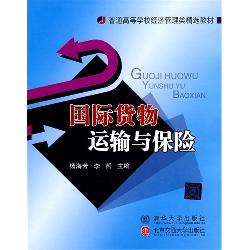 国际货物运输与保险