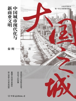 大国之城：中国城市现代