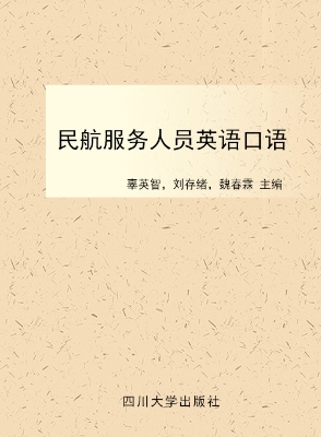 民航服务人员英语口语