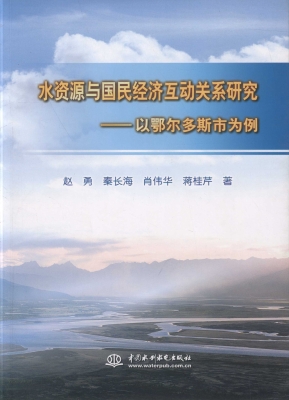 水资源与国民经济互动