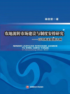 农地流转市场建设与制