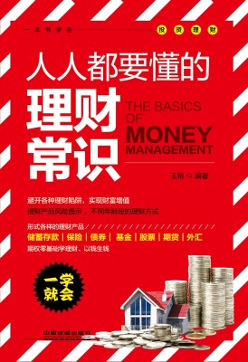 人人都要懂的理财常识