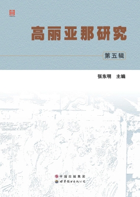 高丽亚那研究（第五辑）