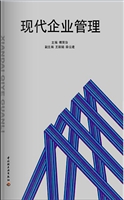 现代企业管理