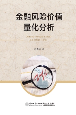 金融风险价值量化分析