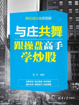 与庄共舞——跟操盘高