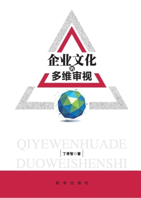 企业文化的多维审视