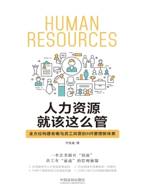 人力资源就该这么管—
