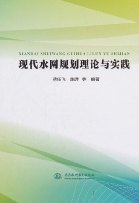 现代水网规划理论与实