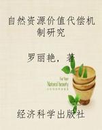 自然资源价值代偿机制