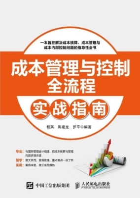 成本管理与控制全流程