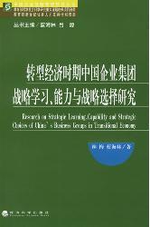 转型经济时期中国企业
