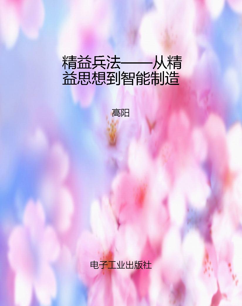 精益兵法——从精益思