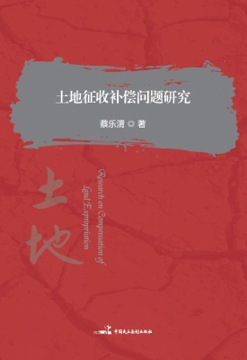 土地征收补偿问题研究