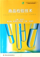 商品检验技术