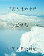 宁夏人保六十年