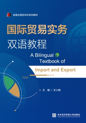 国际贸易实务双语教程