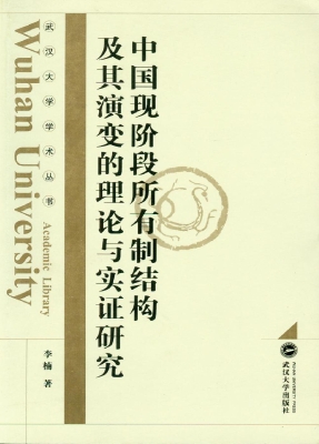 中国现阶段所有制结构