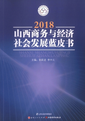2018山西商务与经济社