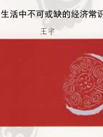 生活中不可或缺的经济