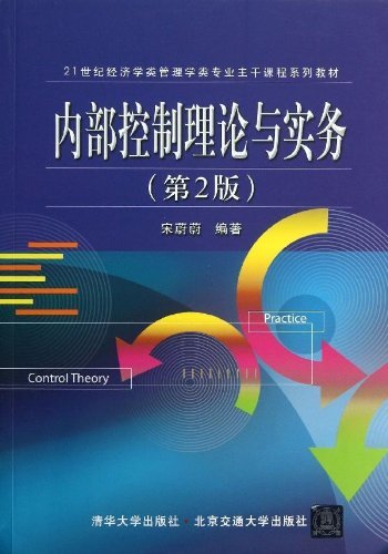内部控制理论与实务