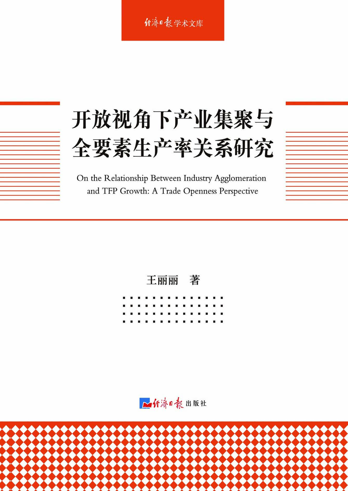 开放视角下产业集聚与