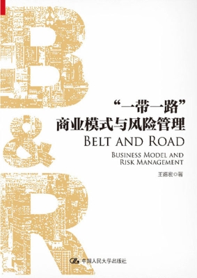 “一带一路”商业模式