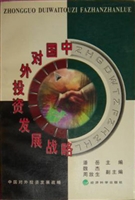 中国对外投资发展战略